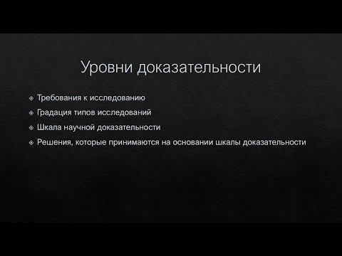 Видео: Уровни доказательности