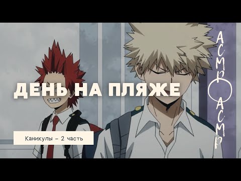 Видео: АСМР: день на пляже с Бакуго и Киришимой | Каникулы - часть 2