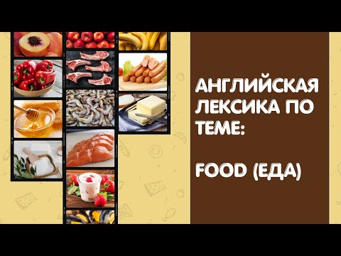 Видео: АНГЛИЙСКИЕ СЛОВА ПО ТЕМЕ: ЕДА (food)