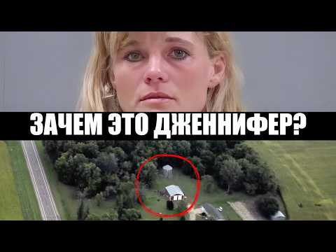 Видео: ЗАЧЕМ же ты сделала это, Дженнифер?
