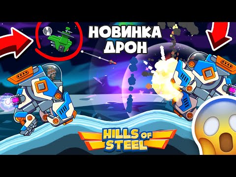 Видео: КУПИЛ БОЕВОЙ ДРОН! НО ЕСТЬ НЮАНСЫ! ИГРА ПРО ТАНКИ HILLS OF STEEL