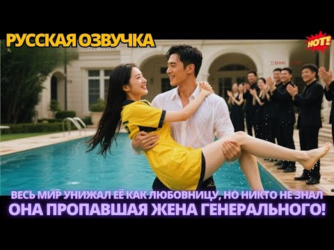 Видео: Весь мир унижал её как любовницу, но никто не знал — она пропавшая жена генерального! #дорама