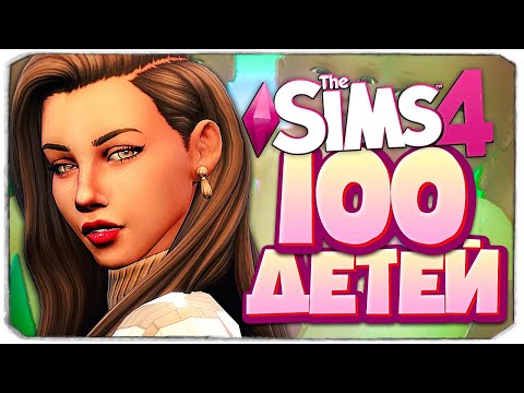 Видео: СВИДАНИЕ С ВАМПИРОМ - The Sims 4 Челлендж - 100 детей ◆