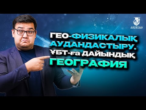 Видео: География. ҚФГ. Гео-физикалық аудандастыру