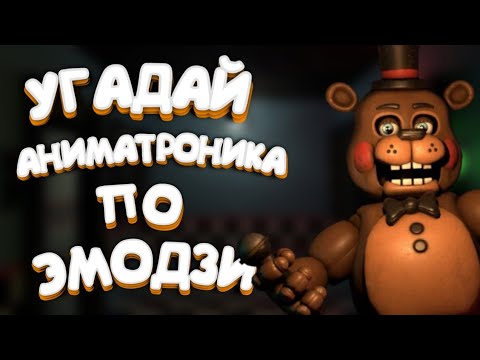 Видео: Угадай аниматроника по эмодзи 2