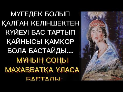 Видео: Жас болып мүгедек болып қалғанымда, күйеуім теріс айналды/Шынайы оқиға