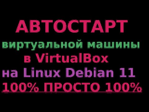 Видео: Автостарт VirtualBox в Linux Debian 11