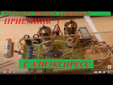 Видео: Ура! Заработал, приемник из набора с Алиэкспресс! Ламповый регенеративный.