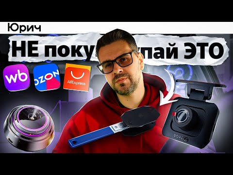 Видео: Оцениваю АВТОТОВАРЫ с Ozon и WB. Годнота или Х**ета ??