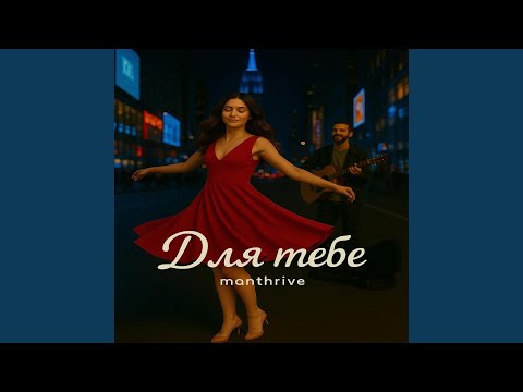 Видео: Для Тебе