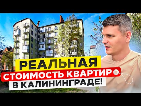 Видео: ЗА 4.950.000 КУПИЛИ 2К КВАРТИРУ В КАЛИНИНГРАДЕ! Цены на недвижимость в 2024