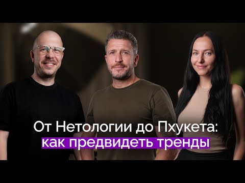 Видео: От Нетологии до Пхукета: как предвидеть тренды | Максим Спиридонов