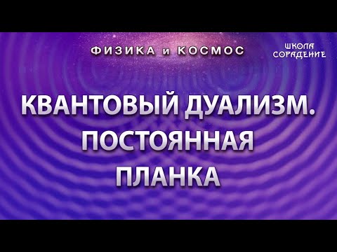 Видео: Квантовый дуализм и постоянная Планка  #физикаИкосмос #Гарат #школаСорадения