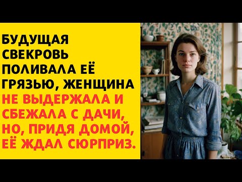 Видео: 🔸 Будущая свекровь поливала её грязью, женщина не выдержала и сбежала с дачи, но, придя домой