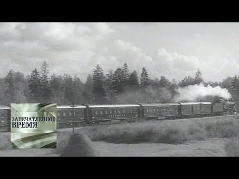 Видео: Синий экспресс / Запечатленное время