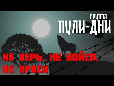Видео: Группа Пули Дни   Не верь, не бойся, не проси