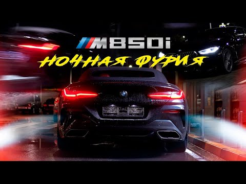 Видео: BMW M850i Cabrio | Ночная Фурия