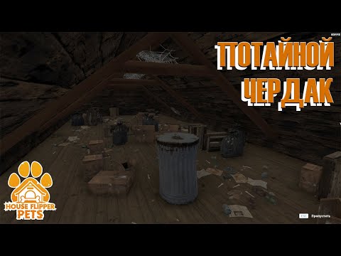 Видео: ПОТАЙНОЙ ЧЕРДАК ► House Flipper: All DLC ► Прохождение на русском #56