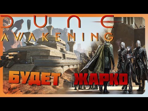 Видео: 😱ЧТО показали на стриме DUNE: Awakening? ШИКАРНОЕ Строительство, Аукцион и ЖАРКАЯ Политика фракций.🔥