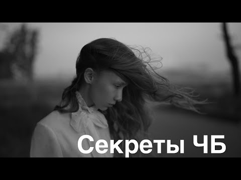 Видео: СЕКРЕТЫ ЧБ - Как снимать черно-белые фотографии