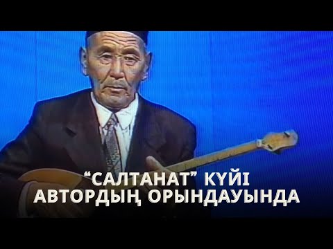 Видео: Төлеген Момбеков - "Салтанат" күйі (автор: Төлеген Момбеков)