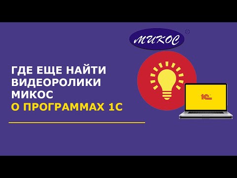 Видео: Обращение к подписчикам. Где еще найти видеоролики Микос об 1С | Микос Программы 1С