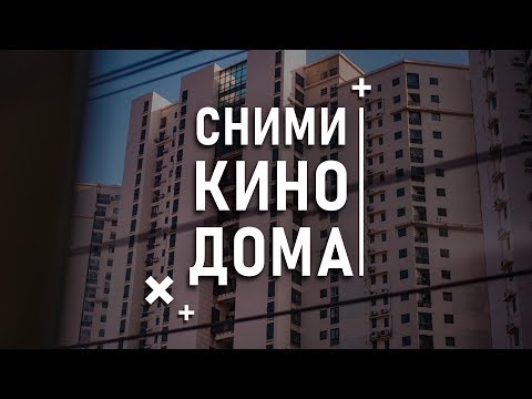 Видео: 10 ФИЛЬМОВ, которые научат СНИМАТЬ в одной локации