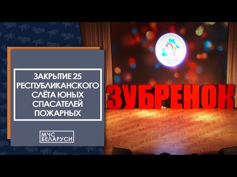 Видео: Закрытие 25 Республиканского слета юных спасателей-пожарных в НДОЛ "Зубренок"(2022)