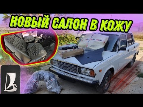 Видео: ИДЕАЛЬНЫЙ ВАЗ 2107. КОЖАНЫЙ САЛОН ЗА 6000 РУБ