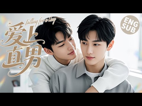 Видео: 【BL Movie】Влюбиться в парня | Он влюбился в парня, и хорошие друзья стали любовниками