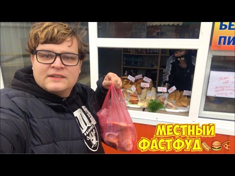 Видео: ОБЗОР НА САМЫЙ ДЕШЕВЫЙ ФАСТФУД | КУПИЛ ХОТ-ДОГ С МЯСОМ , БУРГЕР И ДВЕ ПИЦЦЫ НА 310 РУБЛЕЙ | МУКБАНГ