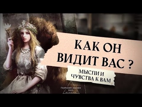 Видео: ⚖️🦅Как он видит Вас🪞И ваши отношения?🗝