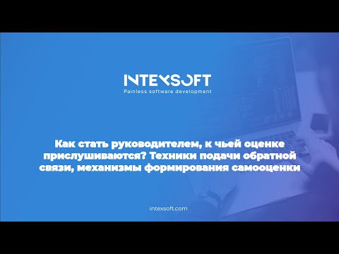 Видео: [Meetup] [I.Budko] Как стать руководителем, к чьей оценке прислушиваются?