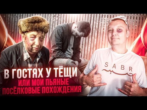 Видео: В гостях у тещи или мои пьяные поселковые похождения