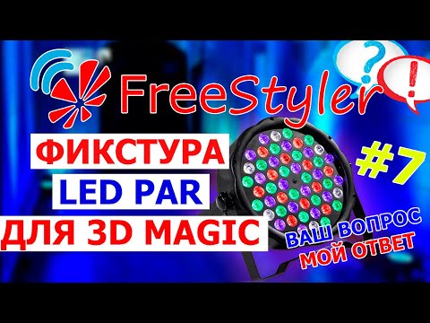 Видео: 👉 Пишем ФИКСТУРУ  LED PAR для программы 3D Magic View ☝🏽