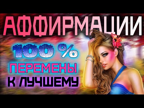 Видео: ИЗМЕНЕНИЕ судьбы | Аффирмации активирующие позитивные ЭНЕРГИИ в ВАШЕЙ жизни