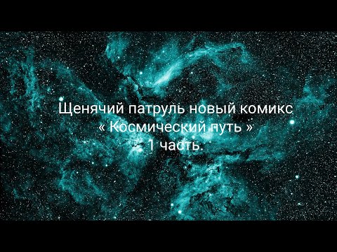 Видео: Щенячий патруль новый комикс « Космический путь » 1 часть.