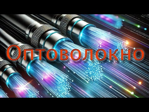 Видео: Сварка оптоволокна