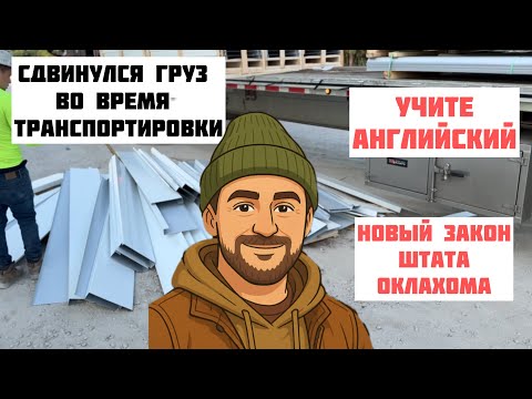 Видео: СРОЧНЫЕ НОВОСТИ ТРАКИНГА | СДВИНУЛСЯ ГРУЗ | ЗАКОНЫ УСЛОЖНЯЮЩИЕ ЖИЗНЬ ИММИГРАНТАМ ТРАКИСТАМ