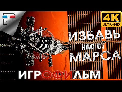 Видео: Избавь нас от Марса ИГРОФИЛЬМ Deliver Us Mars 4K60fps сюжет ФАНТАСТИКА