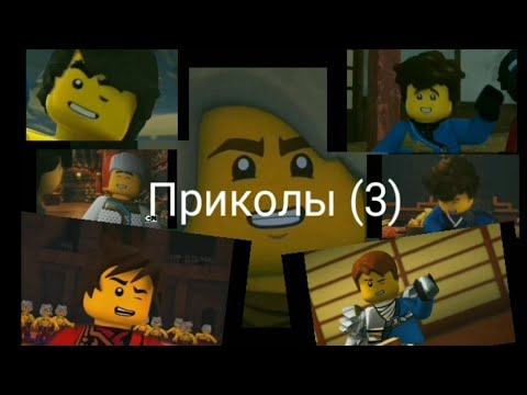 Видео: Лего ниндзяго приколы (3)
