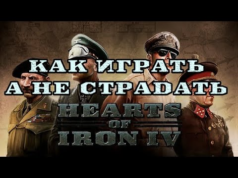 Видео: Как играть в Heart of Iron 4, а не страдать.