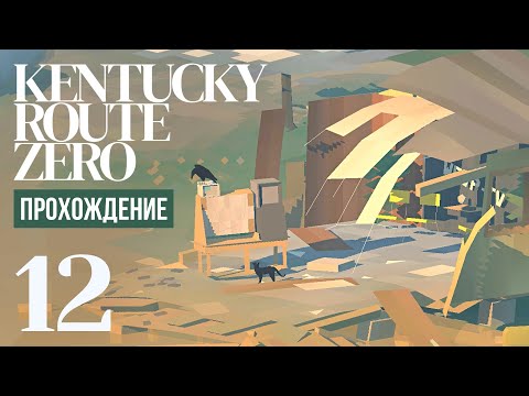 Видео: После бури ⍉ Kentucky Route Zero #12