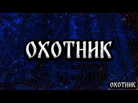 Видео: ОХОТНИК! Страшные Истории На Ночь