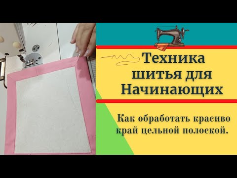 Видео: Как обработать квадратные края ткани целой полоской.Секреты пошива