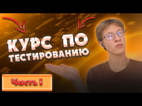 Видео: КАК стать тестировщиком ПО? КУРС для новичков | в QA с нуля | Часть 1 #qa