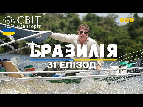 Видео: Три дні в дорозі: експедиція на землі ізольованих племен Яномамі. Світ навиворіт 10 сезон 31 випуск