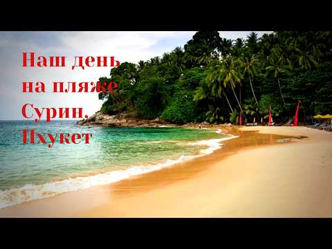 Видео: Пляж Сурин — семейный день на Пхукете