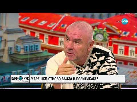 Видео: Марешки: Хората ме издигат като независим народен представител, защото няма за кого да гласуват