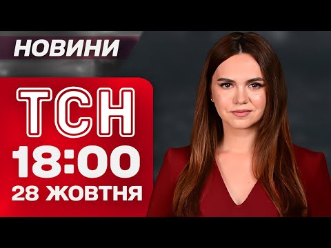 Видео: ТСН 18:00 новости 28 октября. Самое важное за день вторника!